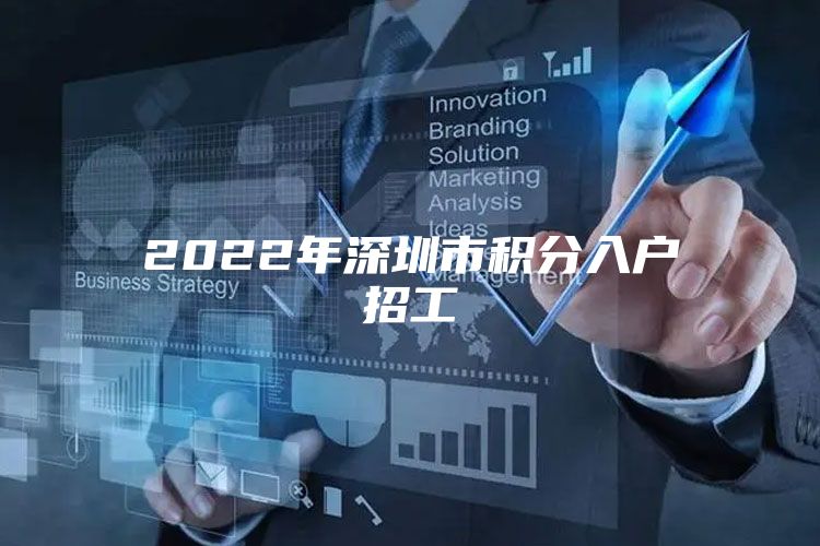 2022年深圳市积分入户招工