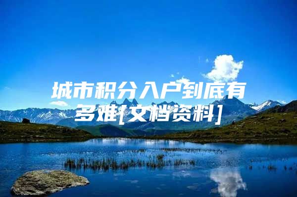 城市积分入户到底有多难[文档资料]