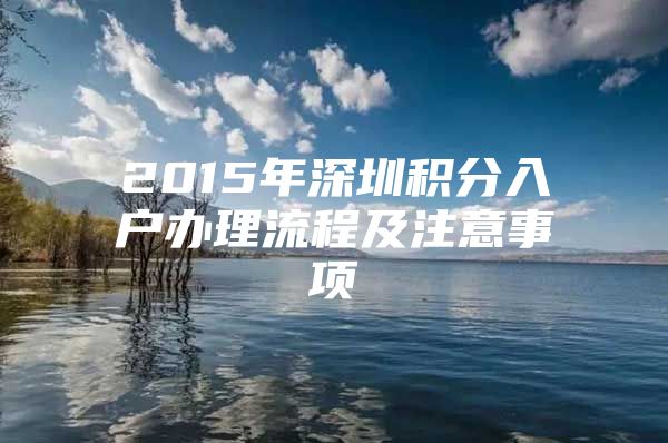 2015年深圳积分入户办理流程及注意事项