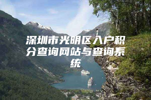 深圳市光明区入户积分查询网站与查询系统