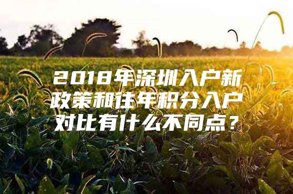 2018年深圳入户新政策和往年积分入户对比有什么不同点？