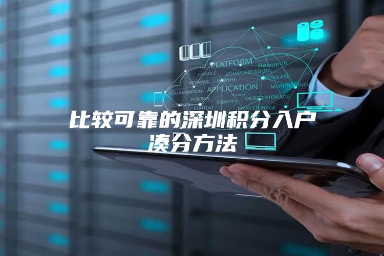 比较可靠的深圳积分入户凑分方法