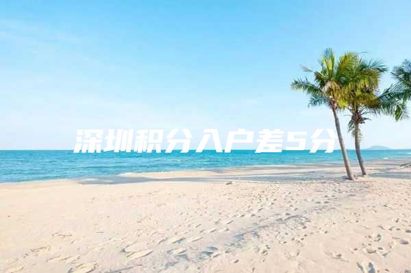 深圳积分入户差5分