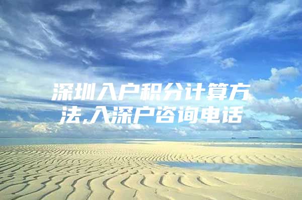 深圳入户积分计算方法,入深户咨询电话