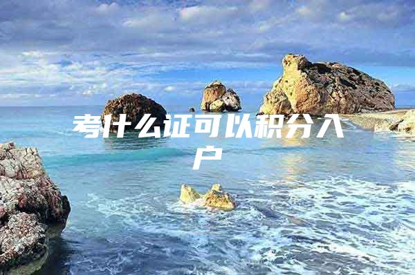 考什么证可以积分入户