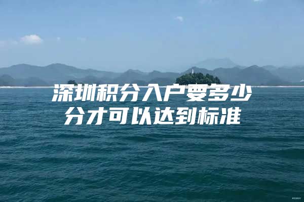 深圳积分入户要多少分才可以达到标准