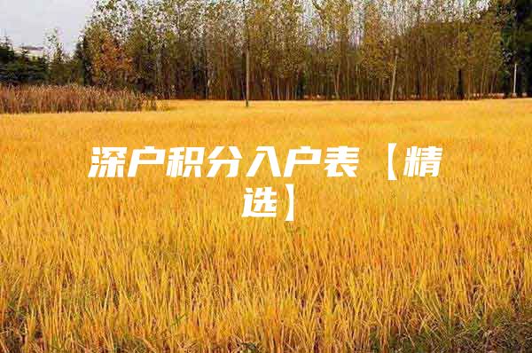深户积分入户表【精选】