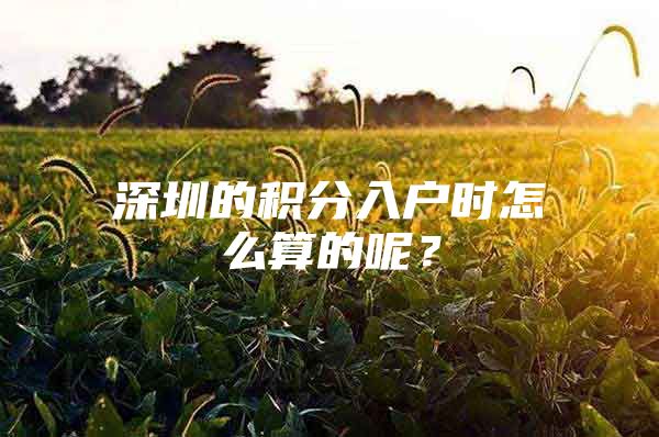 深圳的积分入户时怎么算的呢？