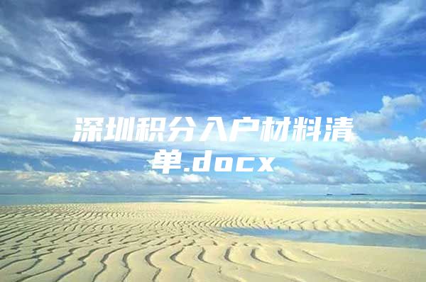 深圳积分入户材料清单.docx