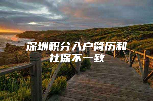 深圳积分入户简历和社保不一致