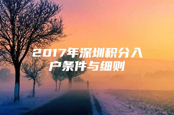 2017年深圳积分入户条件与细则