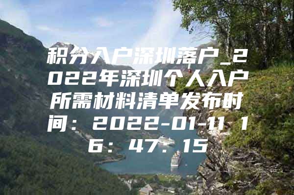 积分入户深圳落户_2022年深圳个人入户所需材料清单发布时间：2022-01-11 16：47：15