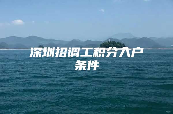 深圳招调工积分入户条件