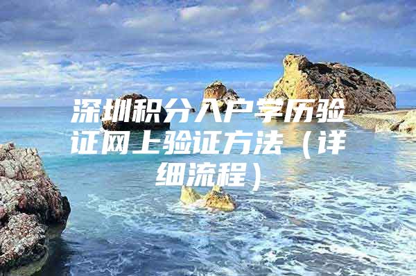 深圳积分入户学历验证网上验证方法（详细流程）