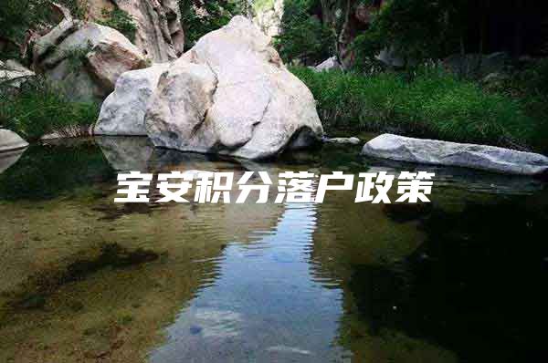 宝安积分落户政策