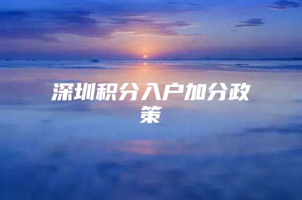 深圳积分入户加分政策