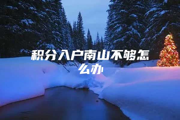 积分入户南山不够怎么办