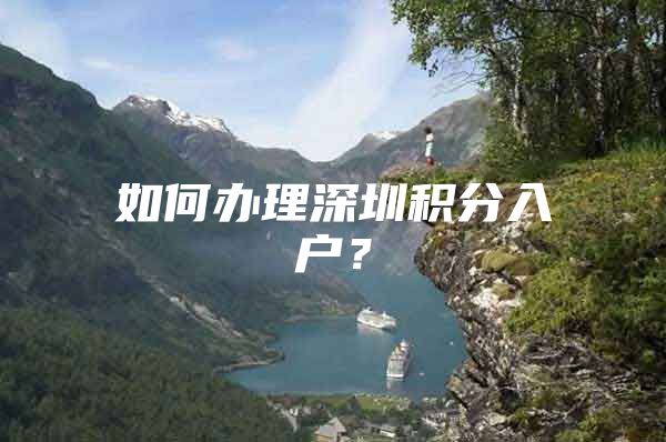 如何办理深圳积分入户？