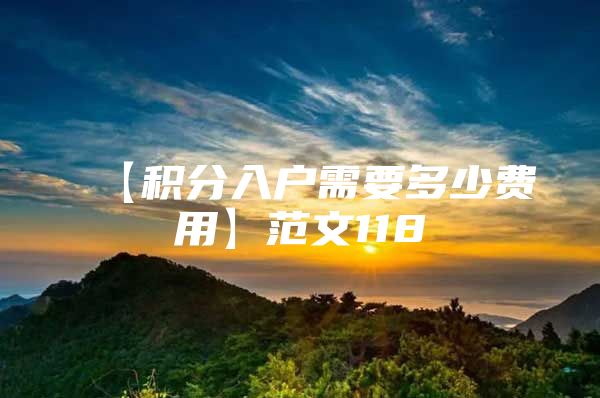【积分入户需要多少费用】范文118