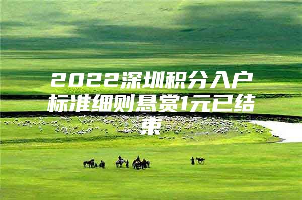 2022深圳积分入户标准细则悬赏1元已结束