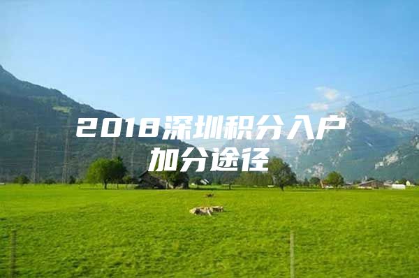 2018深圳积分入户加分途径