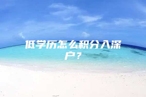 低学历怎么积分入深户？