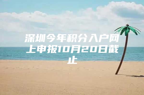 深圳今年积分入户网上申报10月20日截止