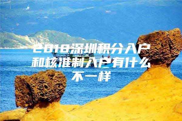 2018深圳积分入户和核准制入户有什么不一样