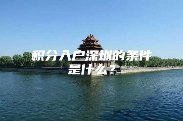 积分入户深圳的条件是什么？