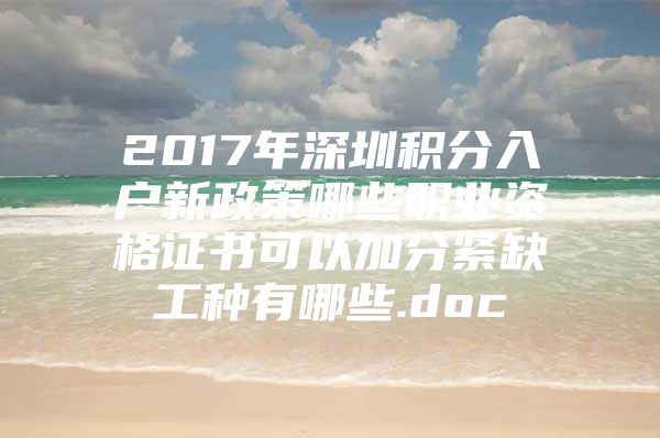 2017年深圳积分入户新政策哪些职业资格证书可以加分紧缺工种有哪些.doc