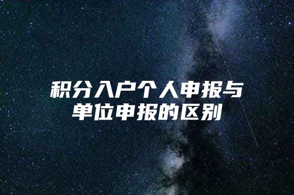 积分入户个人申报与单位申报的区别