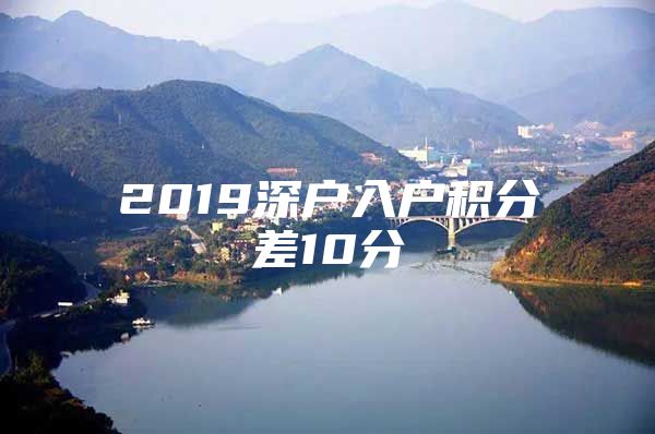 2019深户入户积分差10分