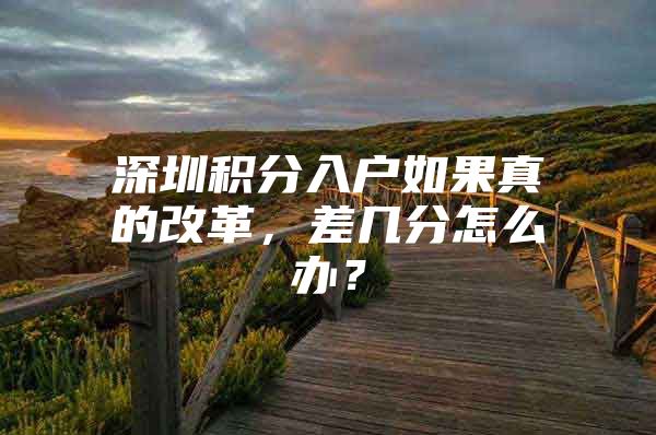 深圳积分入户如果真的改革，差几分怎么办？