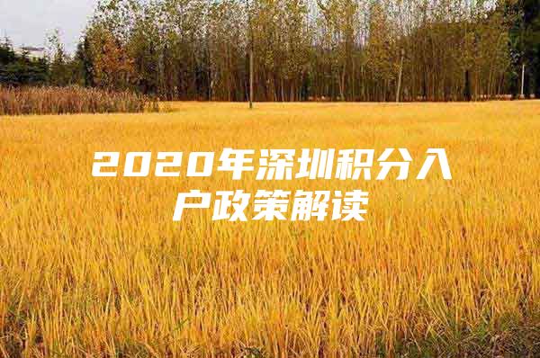 2020年深圳积分入户政策解读