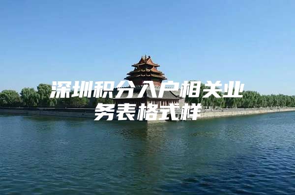 深圳积分入户相关业务表格式样