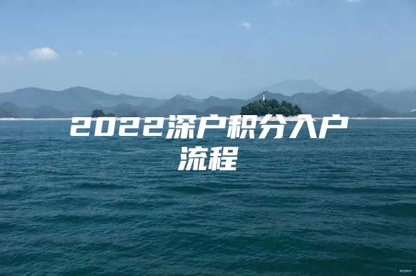 2022深户积分入户流程