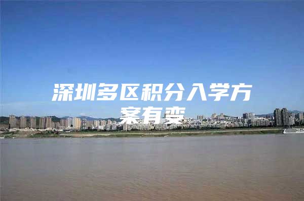 深圳多区积分入学方案有变