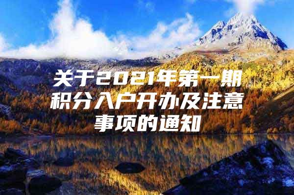 关于2021年第一期积分入户开办及注意事项的通知