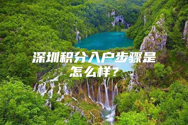 深圳积分入户步骤是怎么样？