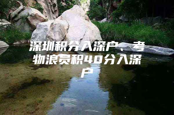 深圳积分入深户、考物浪员积40分入深户