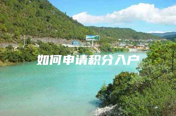 如何申请积分入户