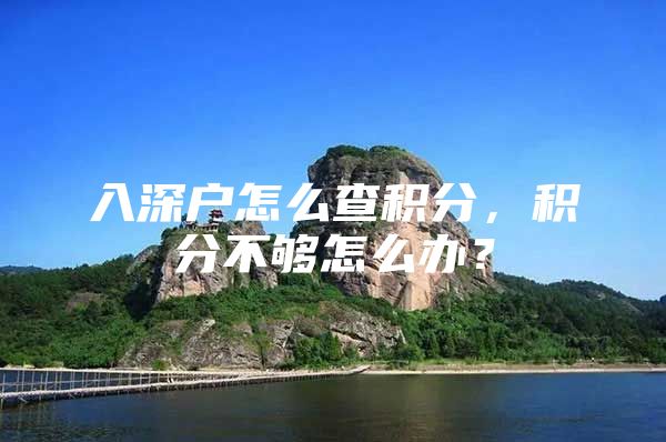 入深户怎么查积分，积分不够怎么办？
