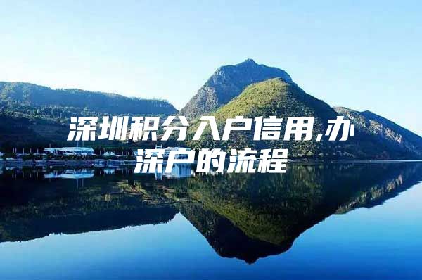 深圳积分入户信用,办深户的流程