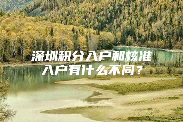 深圳积分入户和核准入户有什么不同？