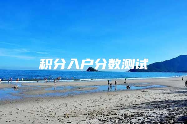 积分入户分数测试