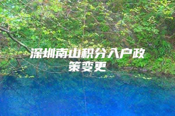 深圳南山积分入户政策变更