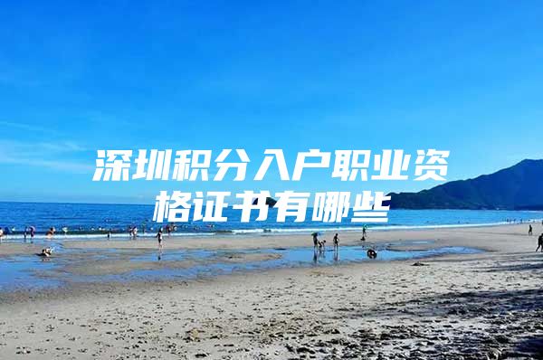 深圳积分入户职业资格证书有哪些