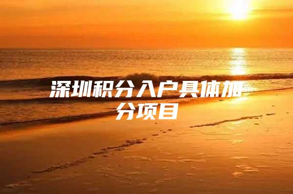 深圳积分入户具体加分项目