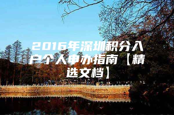 2016年深圳积分入户个人申办指南【精选文档】