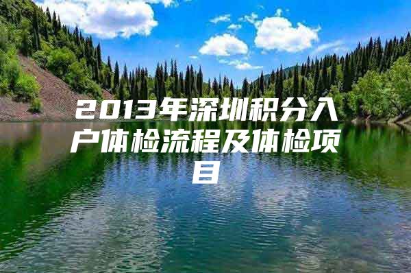 2013年深圳积分入户体检流程及体检项目